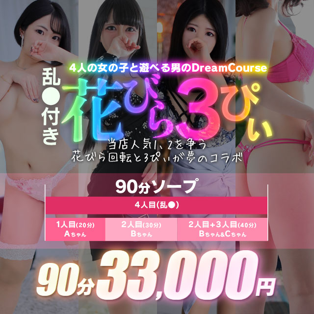 花びら3ぴ～コース